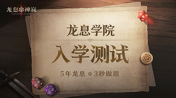 【龙息学院入学考试】考上啦 我考上啦！