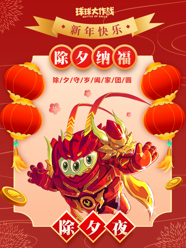 过了除夕就是年！愿球宝们快乐游戏每一天！