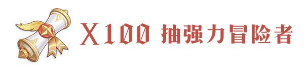 【命运圣契】游戏内福利一览！开测倒计时1天！