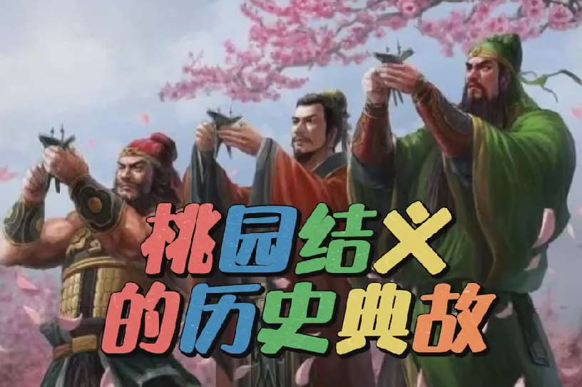 三国桃园结义典故