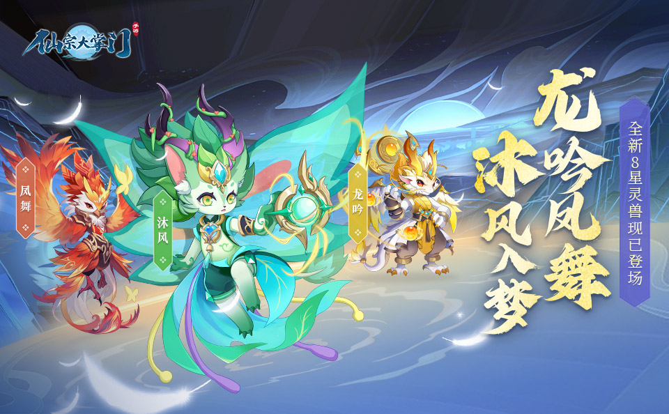 【灵兽图鉴】8星灵兽登场|龙吟凤舞，沐风入梦