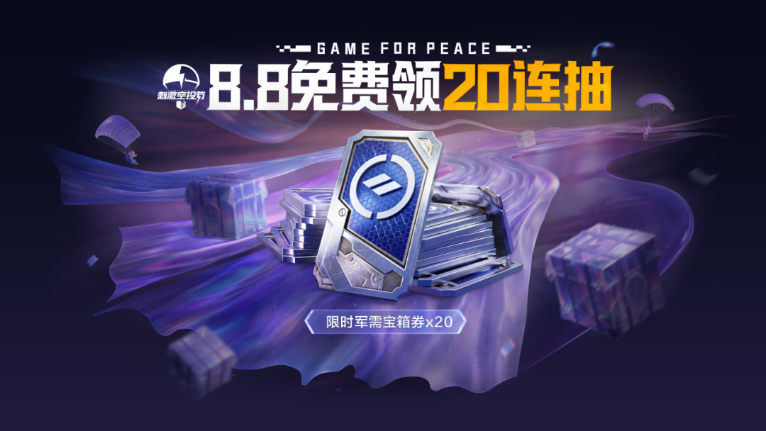 8月7日登录就送五级枪，8月8日上号来领20连抽