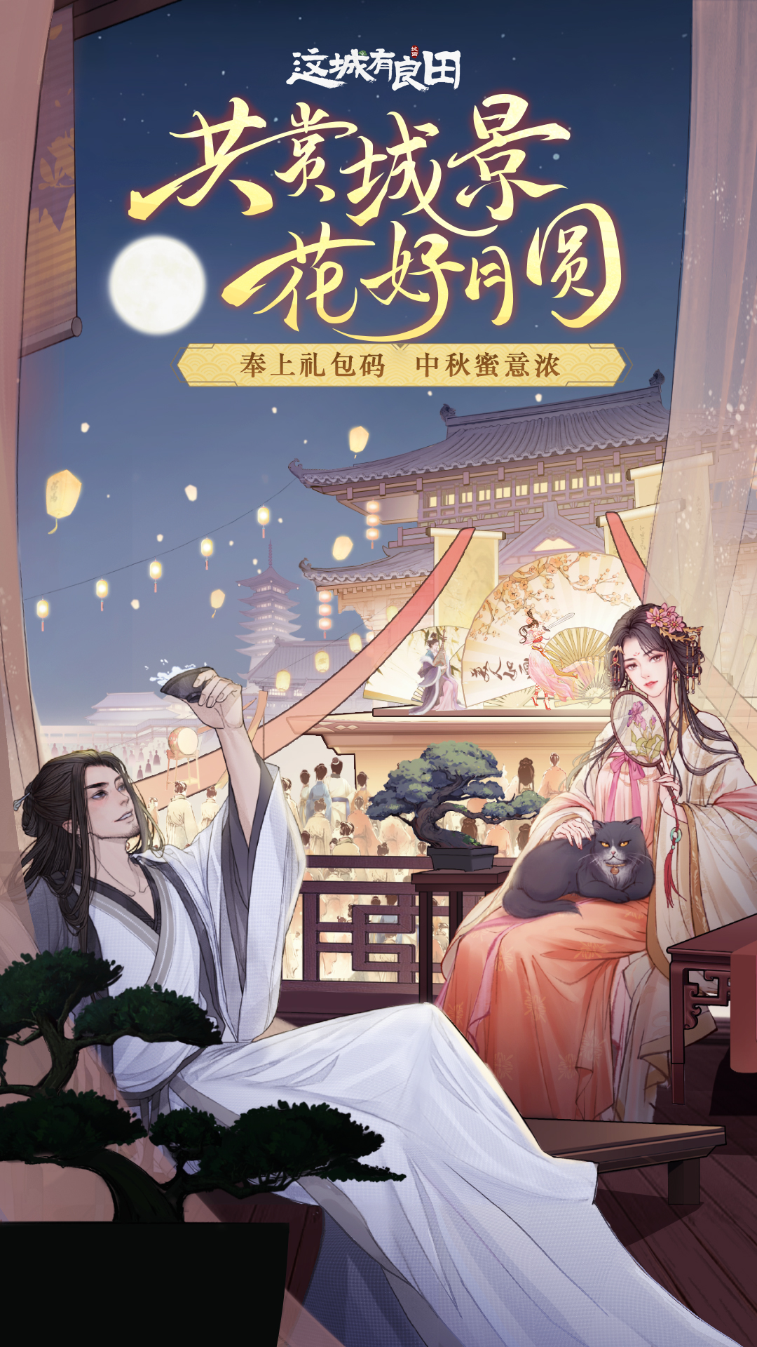 就在这城过中秋！共赏城景，花好月圆~奉上礼包码，中秋蜜意浓！（929发布）