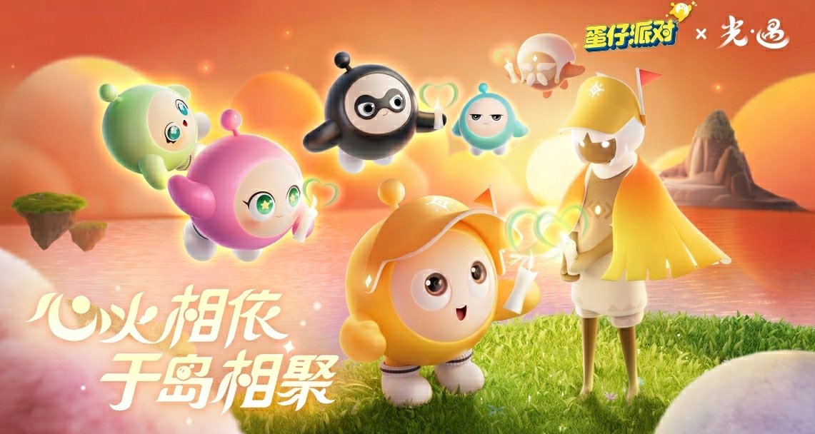 《蛋仔派对》×《光·遇》游戏联动将温暖上线