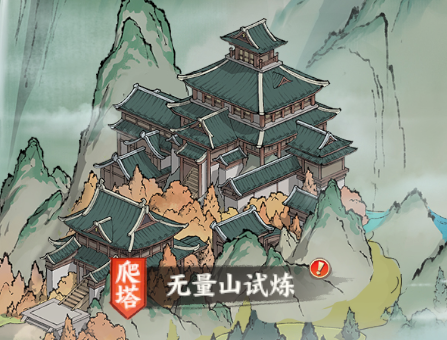 【无量山试炼】玩法解析