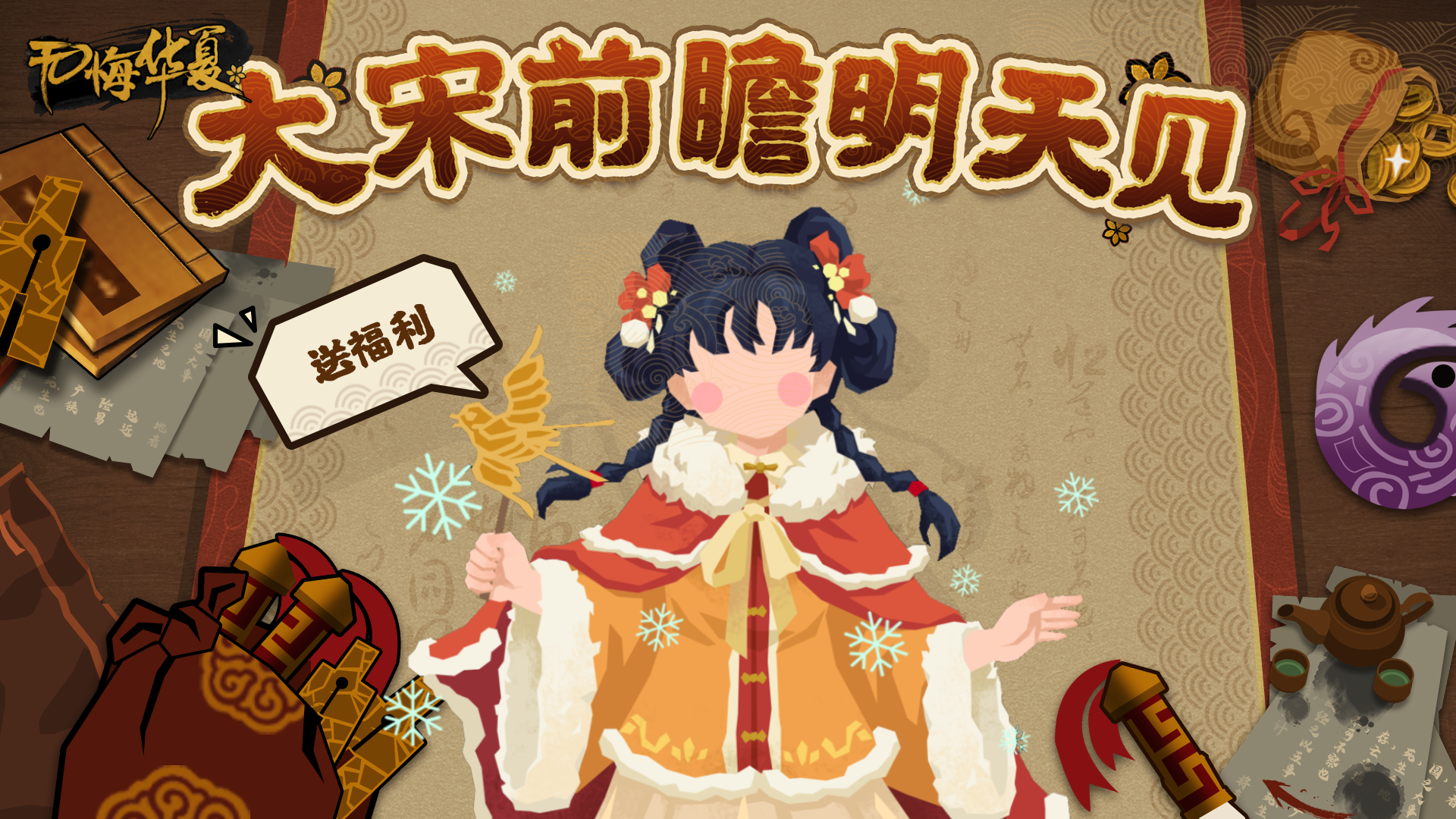 【预告礼包码】大宋前瞻直播明天见