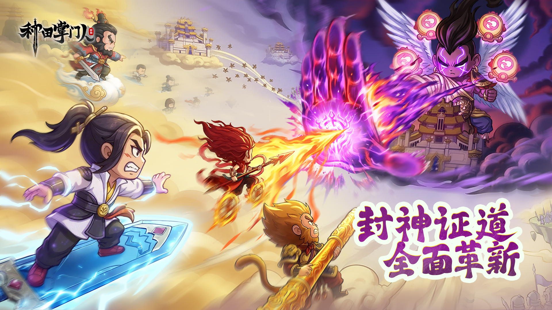 版本爆料｜「封神证道」资料片重磅来袭，战力养成将全面升级！