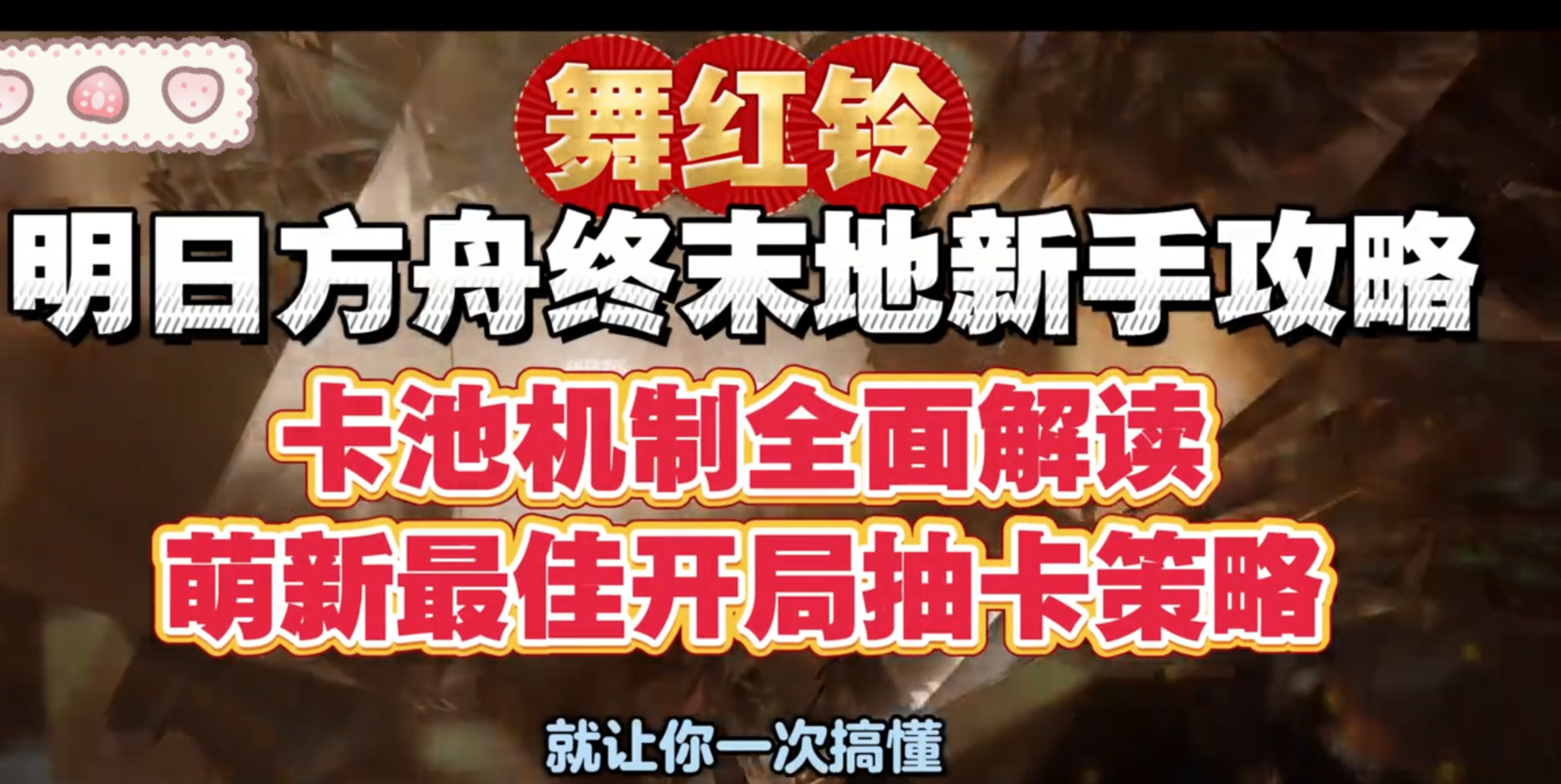 萌新如何最优抽卡？怎样完美三6星开局？明日方舟终末地卡池解析