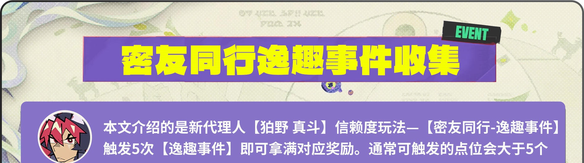 密友同行逸趣事件点位「狛野真斗篇」