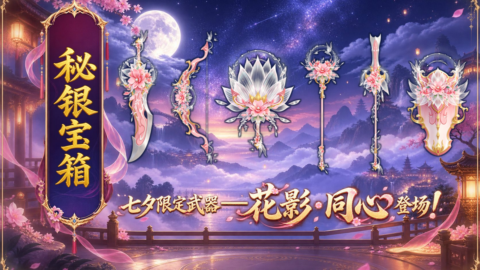 【内含兑换码】相遇七夕浪漫盛典火热开启！
