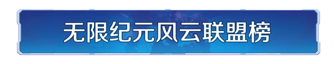 无限纪元「风云联盟」重磅揭幕！