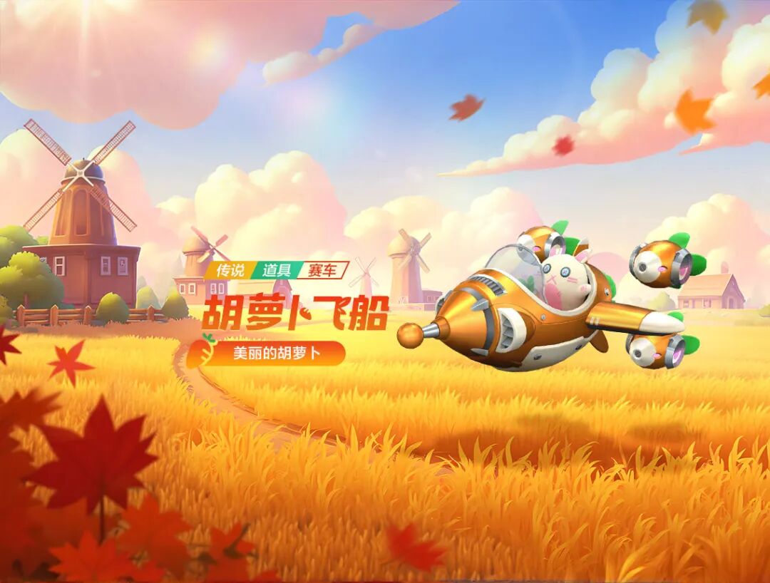 兔兔出击，胡萝卜飞船正式启航！