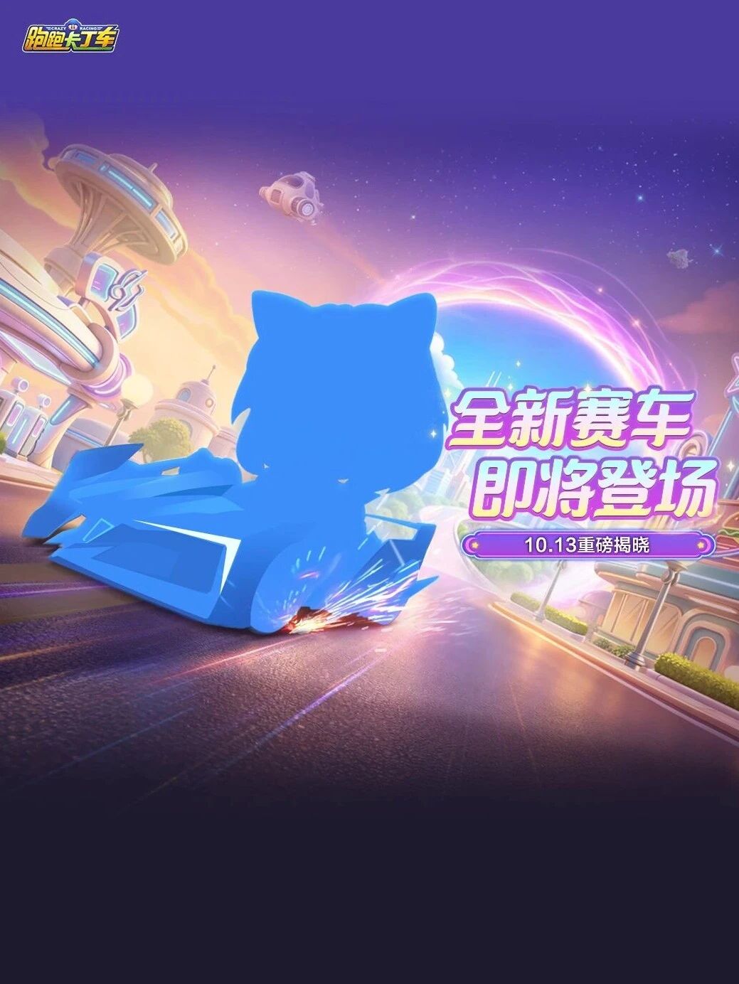 时空错位，奇点降临，全新赛车即将登场！