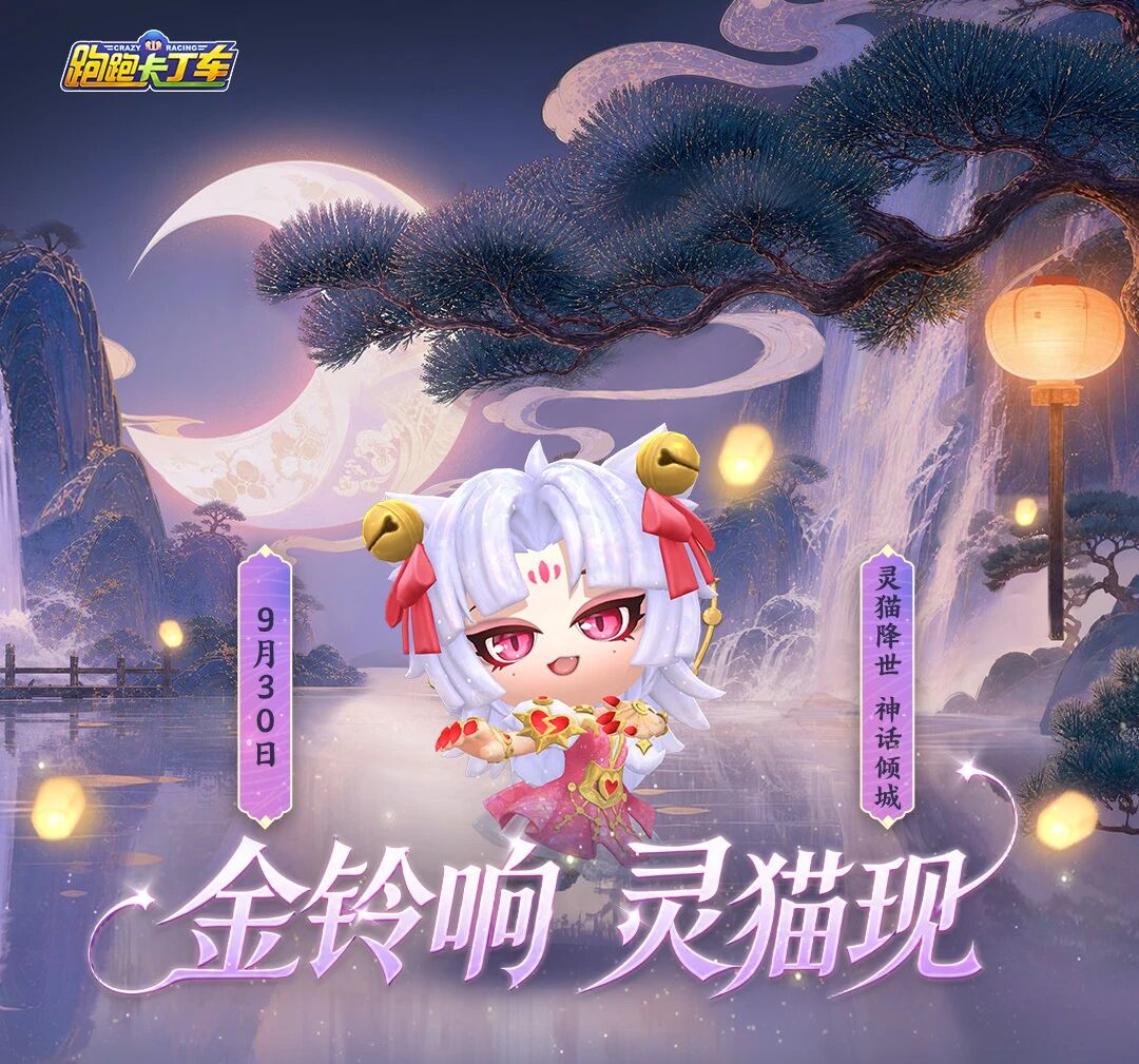 金铃现世，倾城无双！全新神话车手狸双降临！