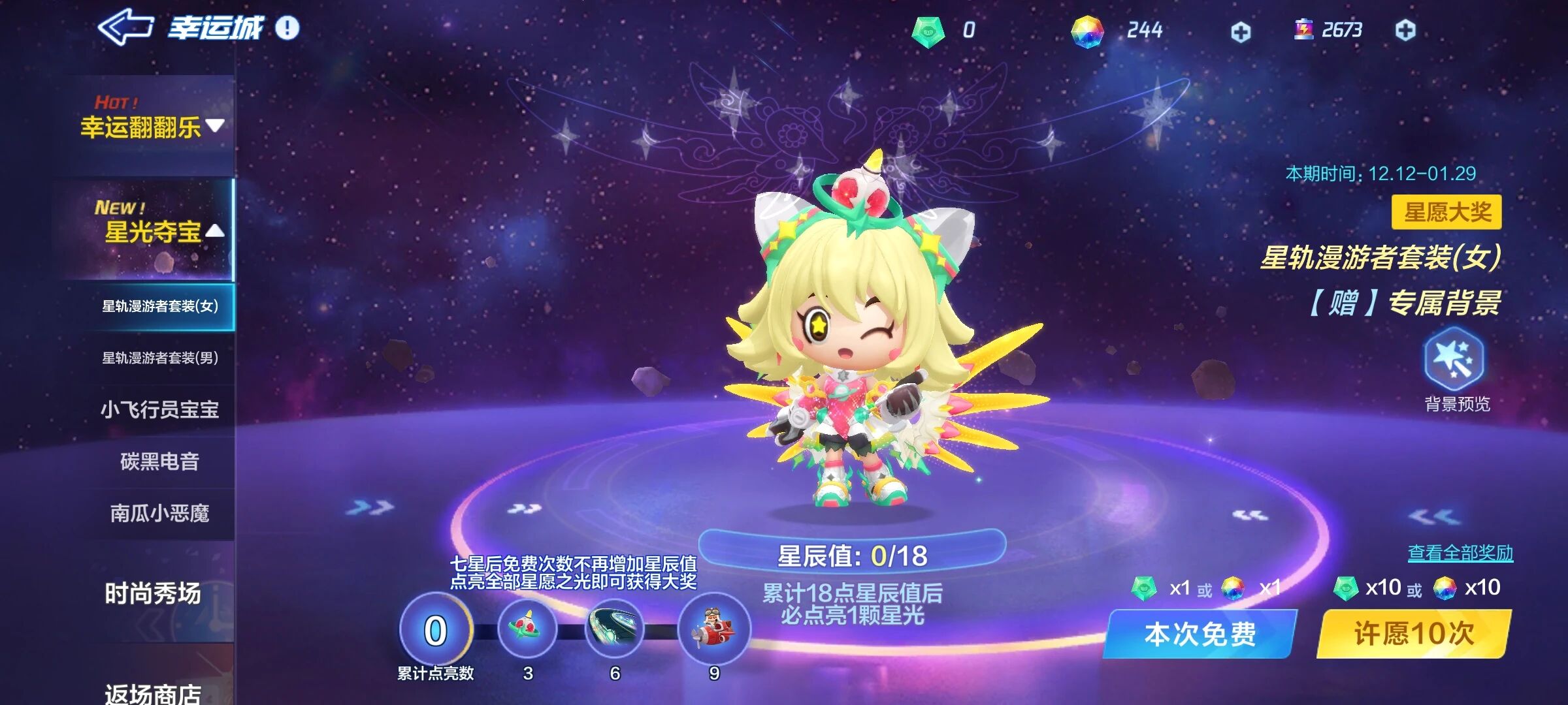 星轨遨游，全新璀璨套装&转区活动上线！