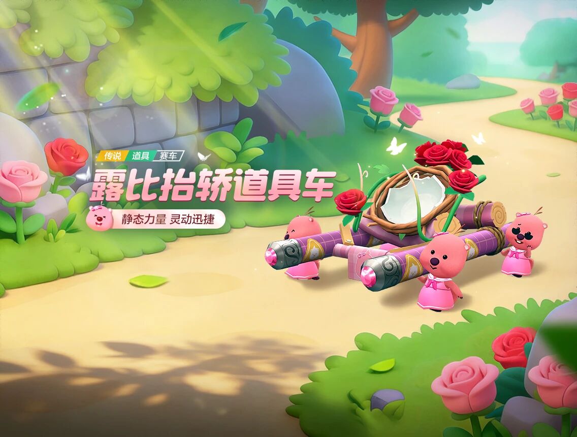 露比携手贝蒂，可爱搭档降临繁荣山丘！