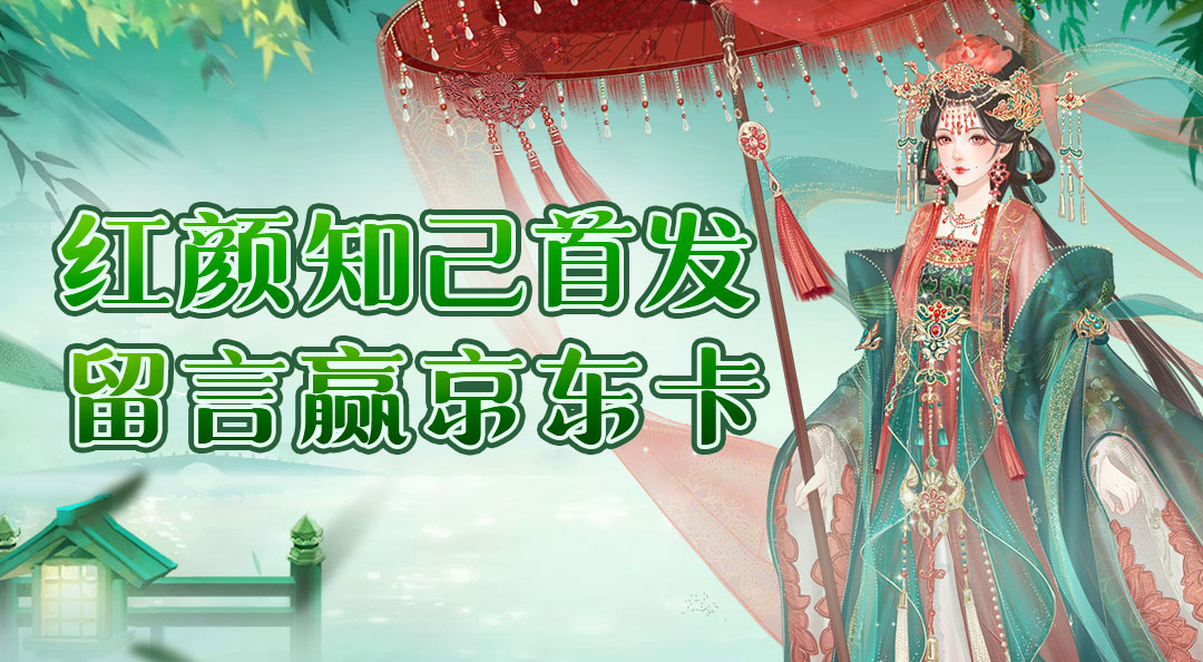 《红颜知己》晒图留言抽豪华京东卡奖励！