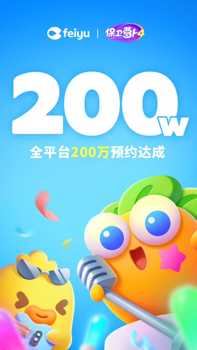 全平台200W预约达成！（已开奖）