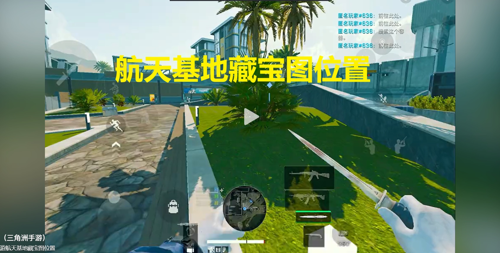航天基地藏宝图位置