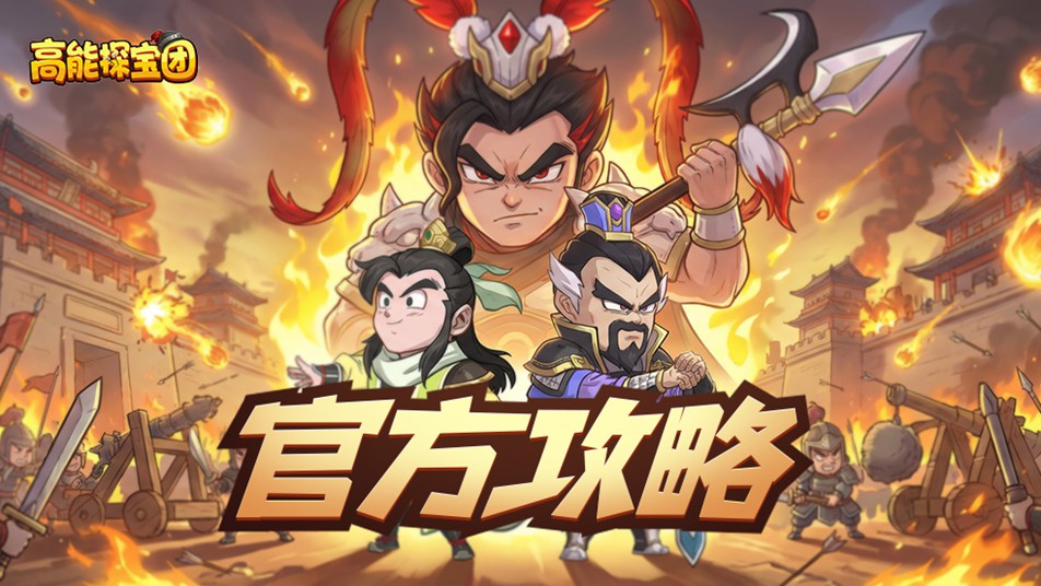 官方攻略丨烽烟再起主公初临，新手阵容搭配一篇看完！
