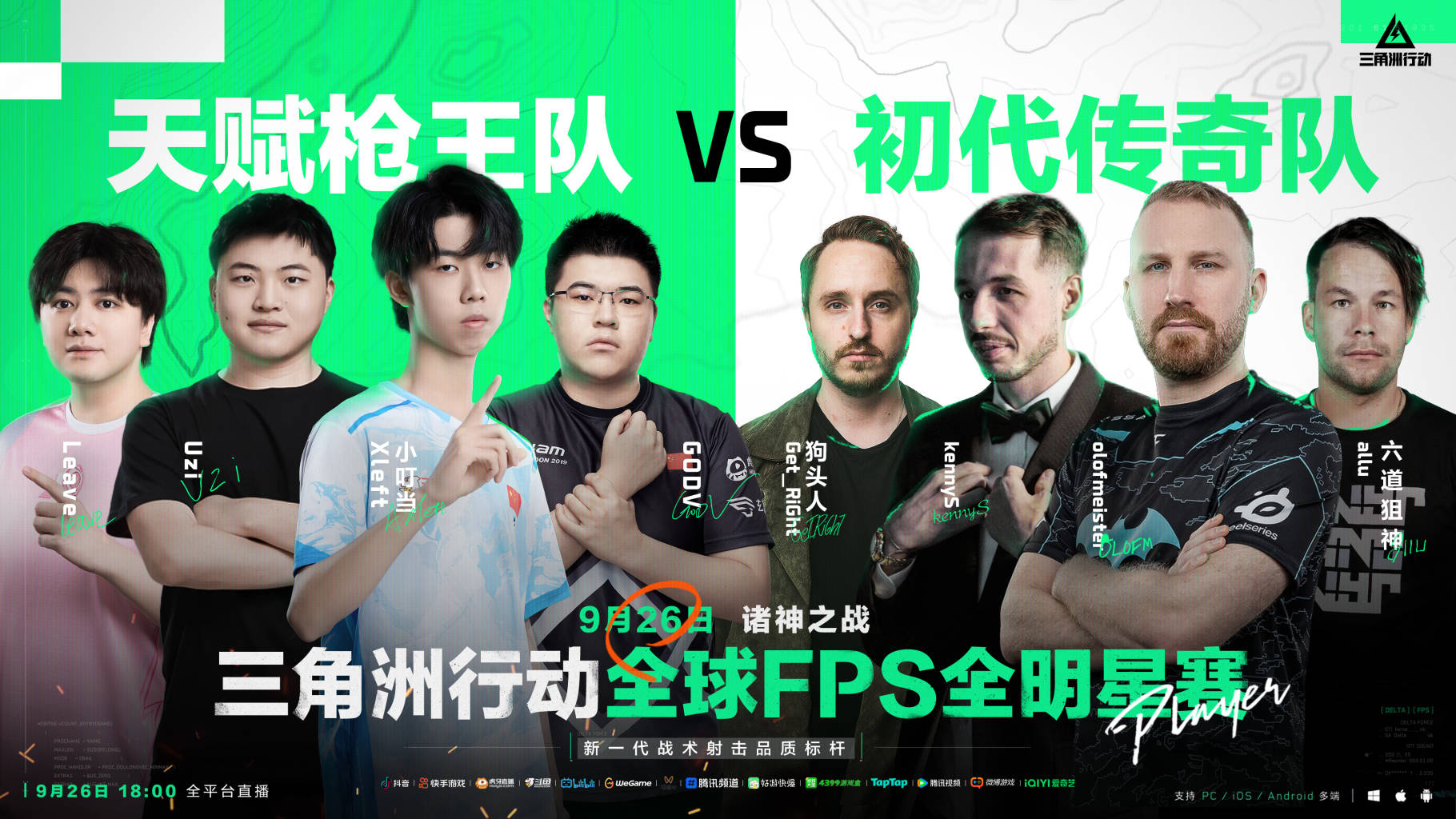 诸神之战丨9月26日全球FPS全明星赛！