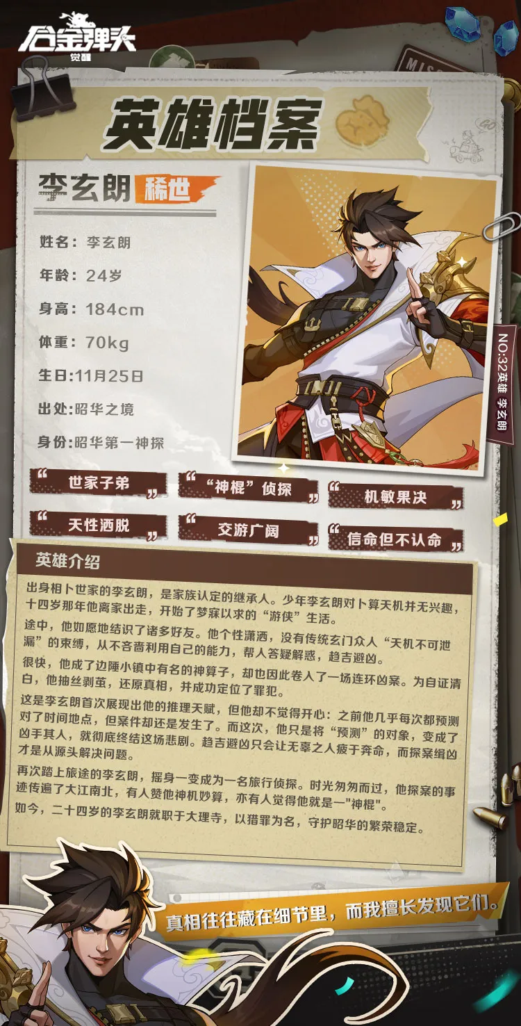英雄预告丨“真相往往藏在细节里” 昭华第一神探-李玄朗创作理念大揭秘！
