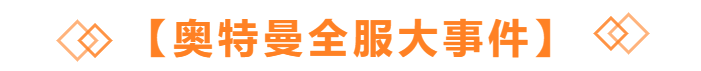 本周开启，史上最大BOSS带来前所未有大危机！