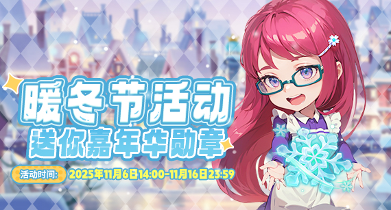 《推理学院》11月6日暖冬节活动开启