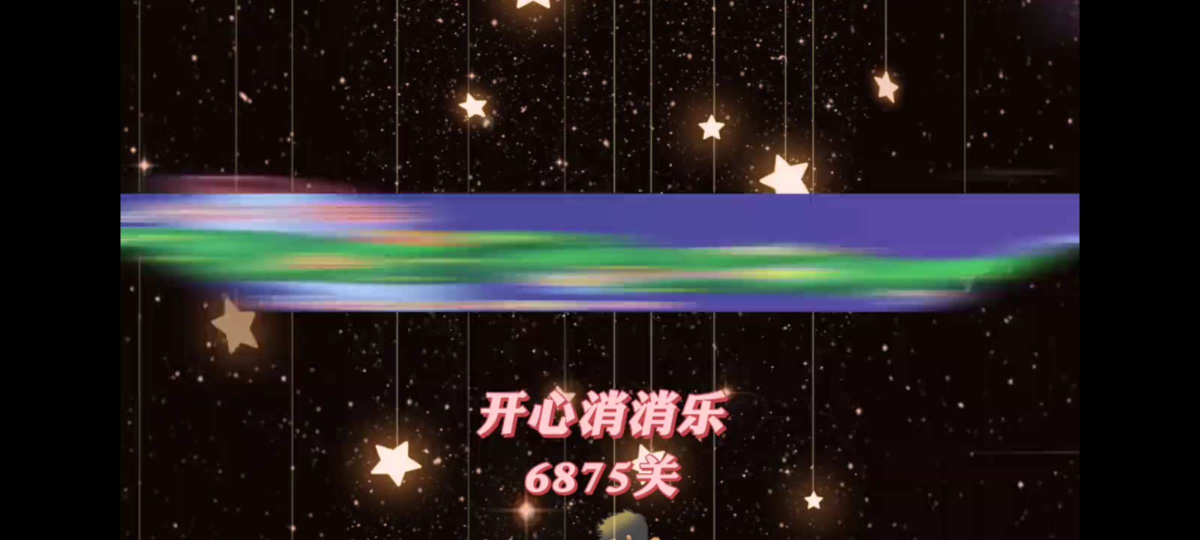 开心消消乐，第6875关