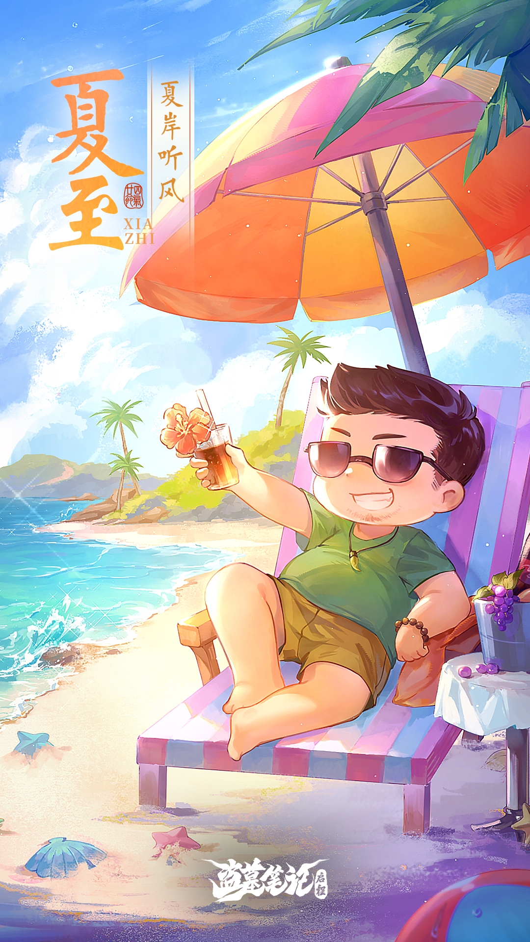  夏岸听风