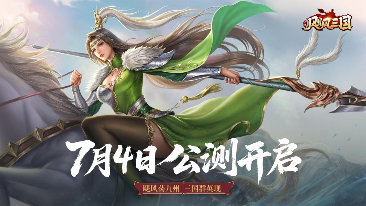 《飓风三国》今日震撼公测，豪杰相聚，共战三国！