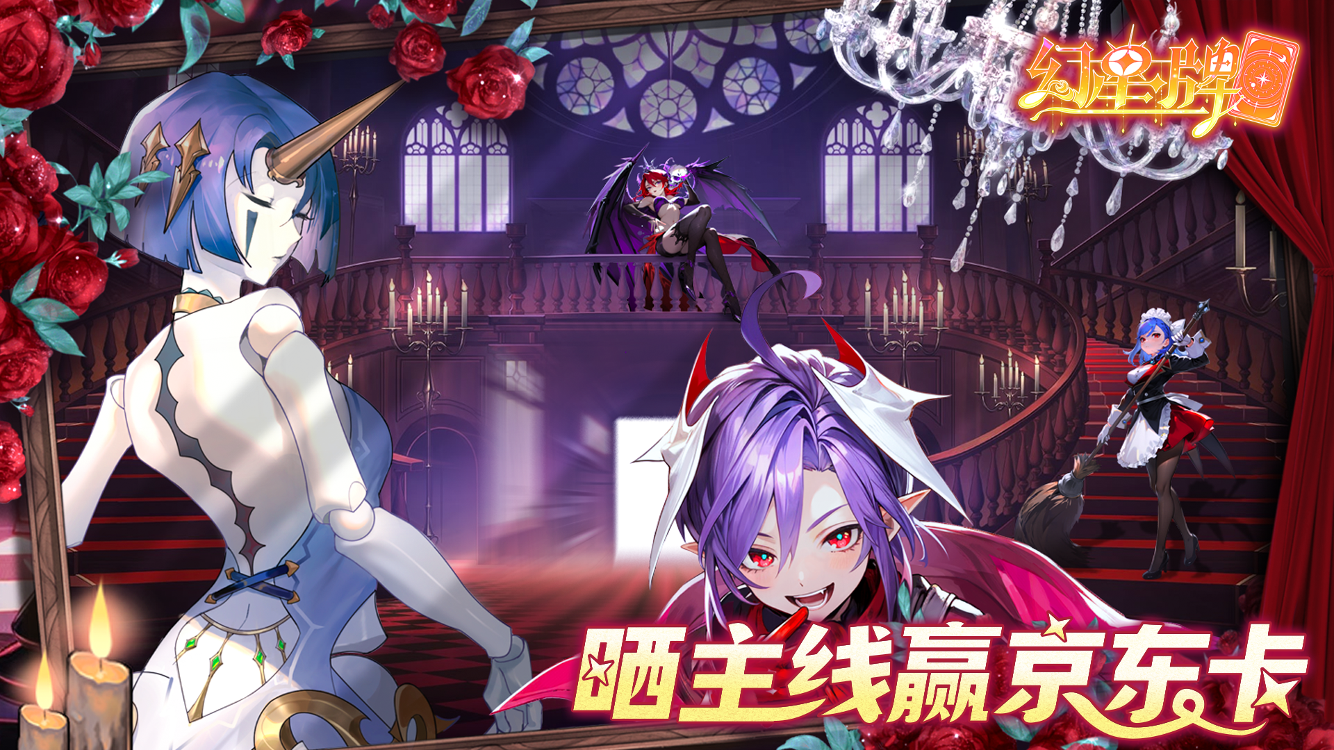 【有奖活动】《幻星牌》晒主线进度赢百元京东卡