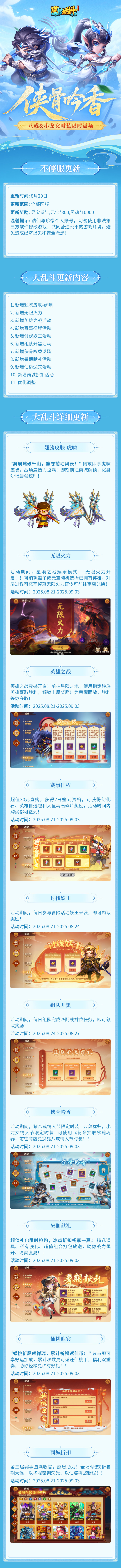 「8月20日不停服更新」新增仙桃迎宾活动，八戒&小龙女时装限时返场！