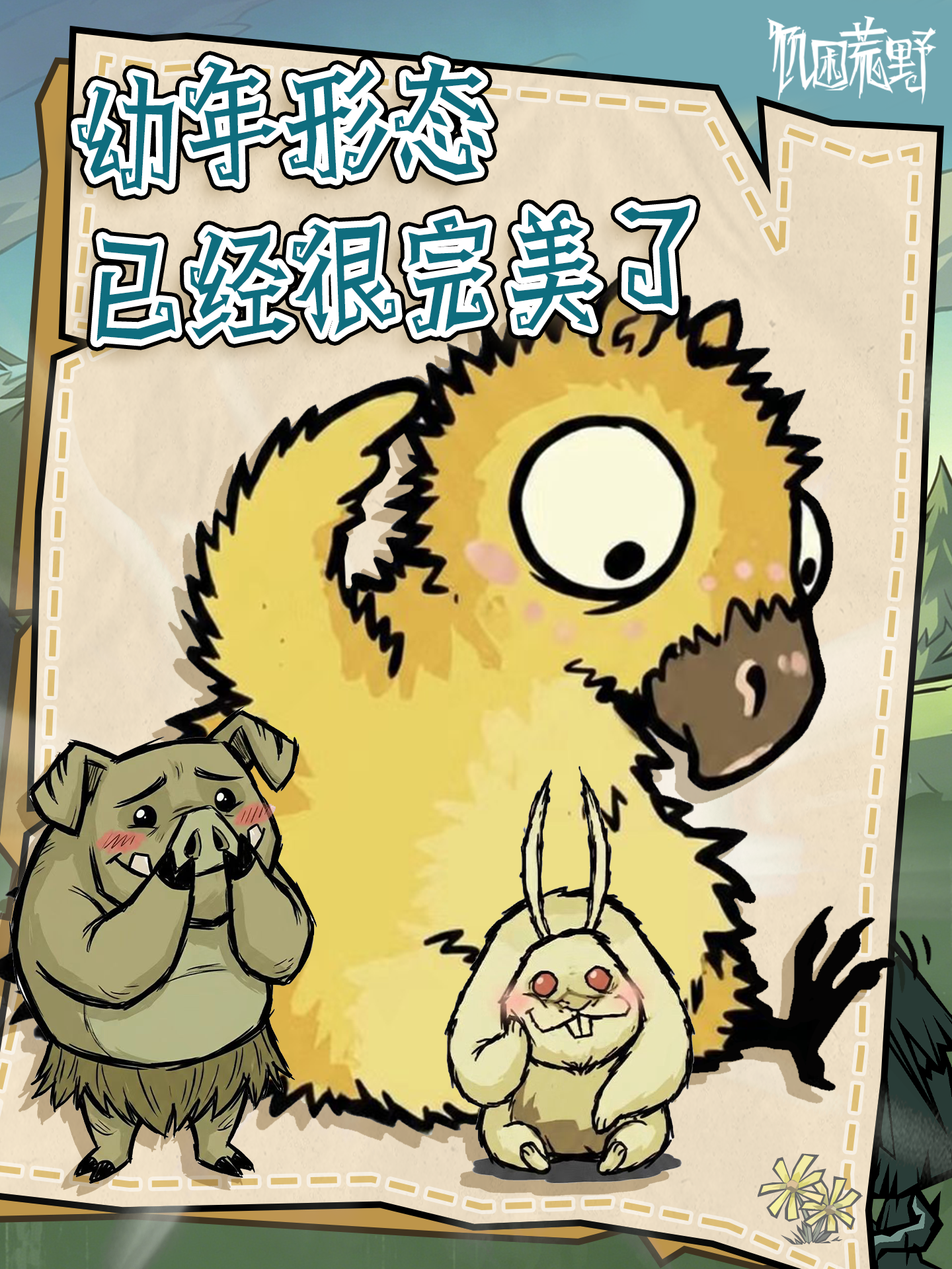 幼年形态已经很完美了……