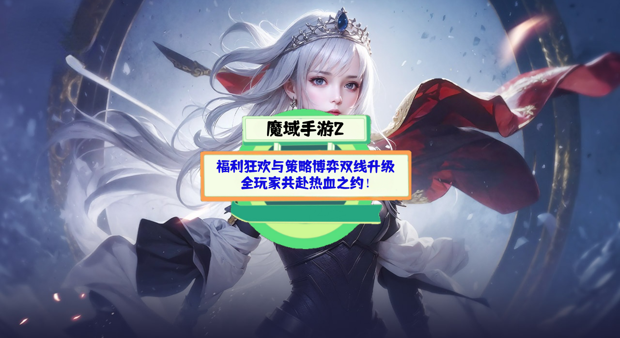 《魔域手游2》游戏测评：福利狂欢与策略博弈双线升级，全玩家共赴热血之约！