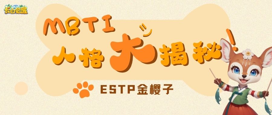 长白小镇丨MBTI人格大揭秘：ESTP金樱子，社牛小姐姐的东北风魅力！