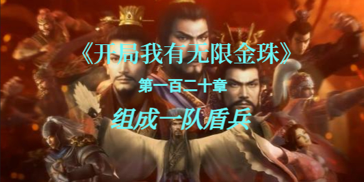 组成一队盾兵