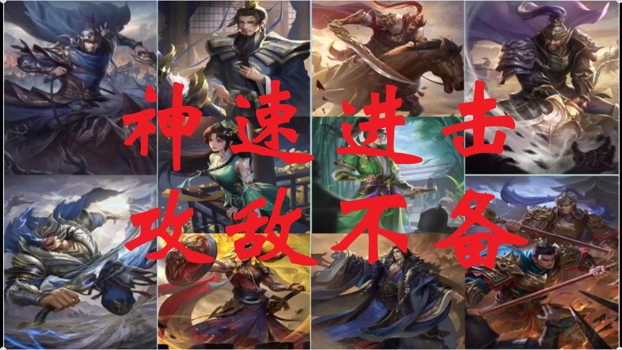 神速进击，攻敌不备