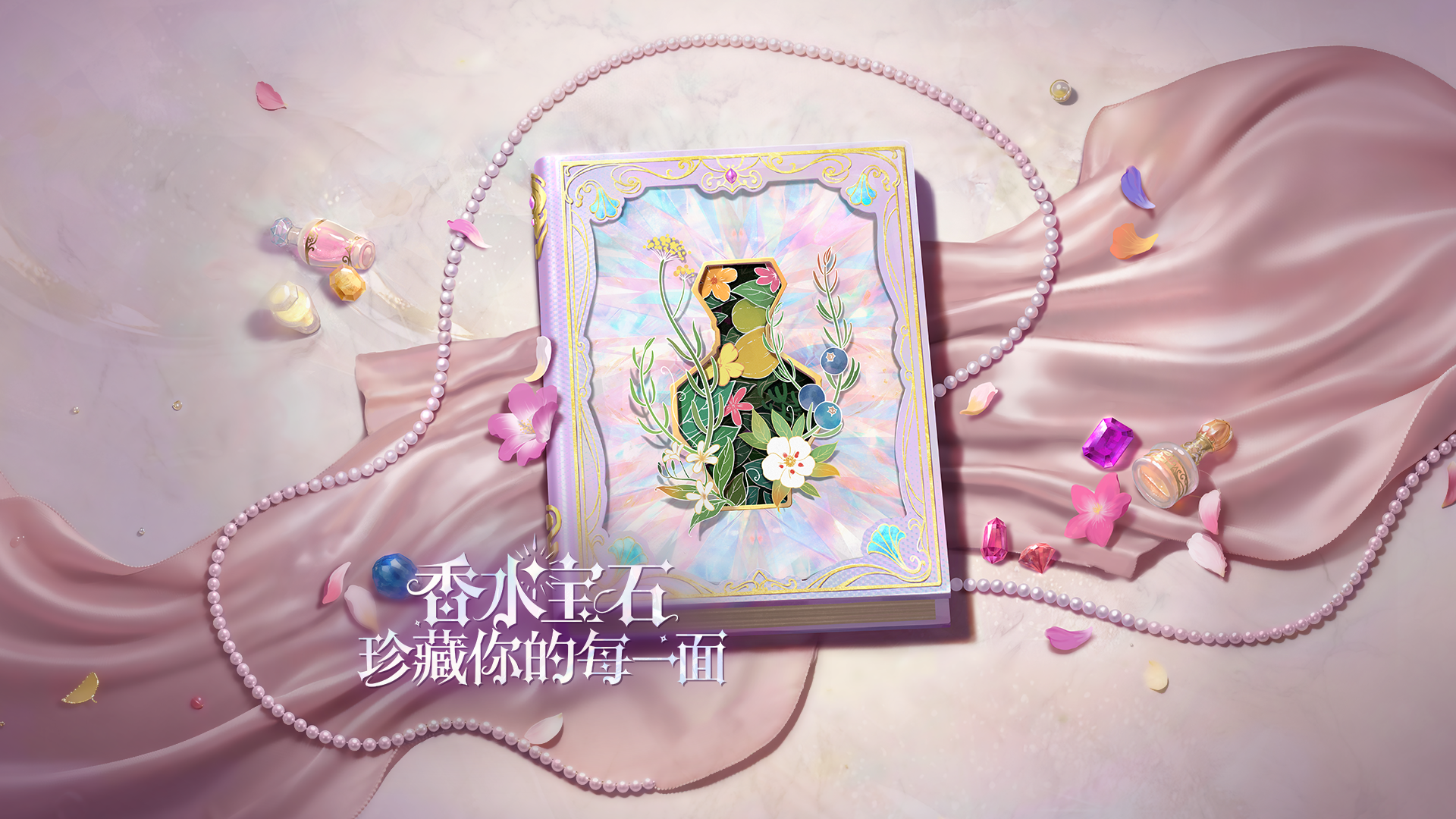 全新「香水宝石」系列藏品即将上线，珍藏你的每一面～
