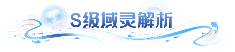 新域灵系统别乱选！5位域灵效果、搭配阵容和首选思路一次理清！