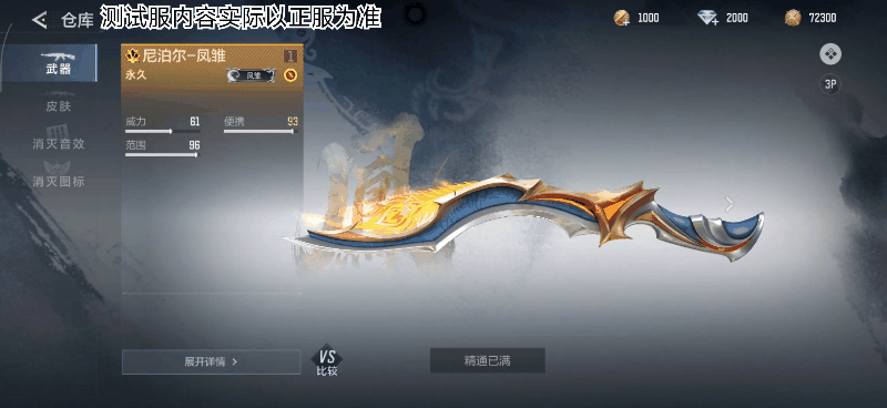 凤羽燃刃，颜值封神！尼泊尔-凤雏来袭