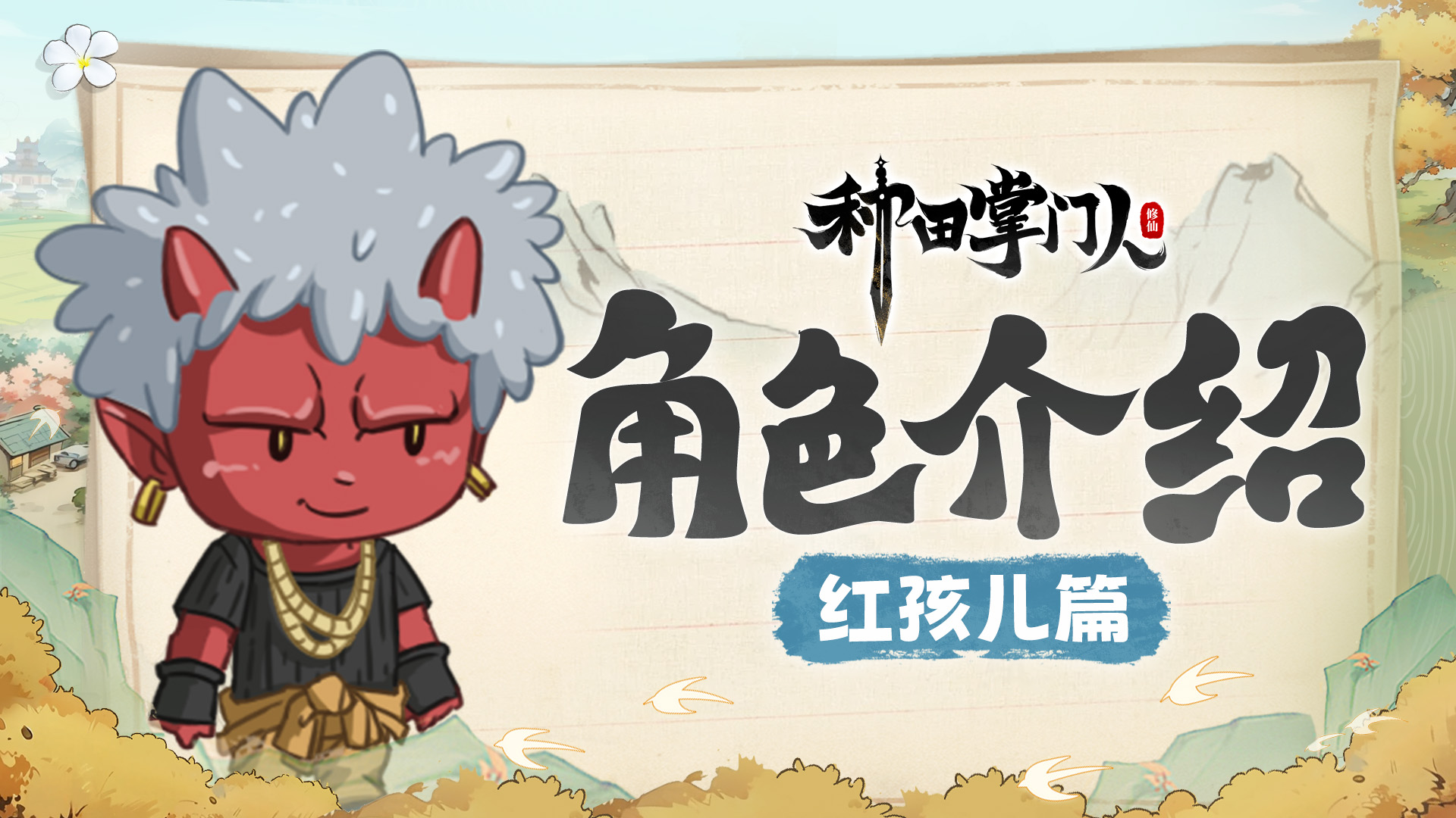 【角色介绍】红孩儿篇：最燃火焰传承者，掌握核心科技