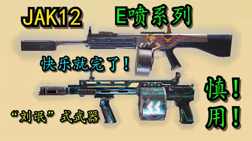 使命召唤手游：慎用！我怕你太快乐—JAK12和E喷系列！