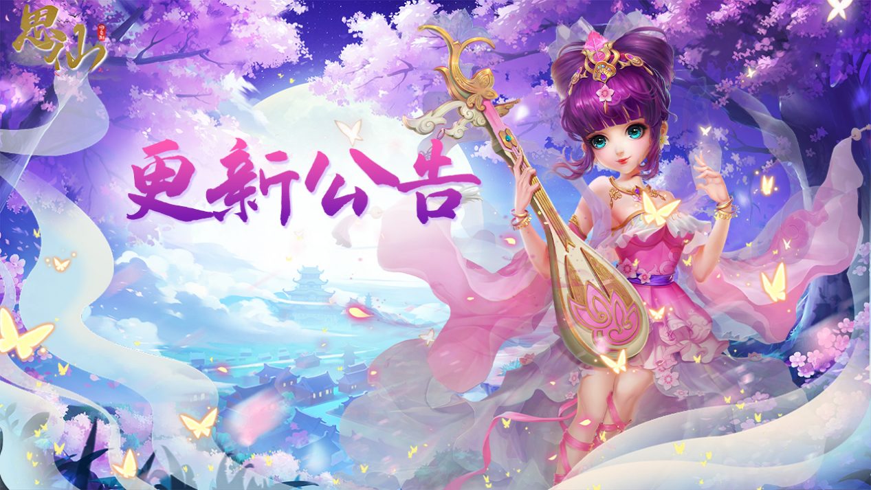 《思仙》10月14日【更新公告】