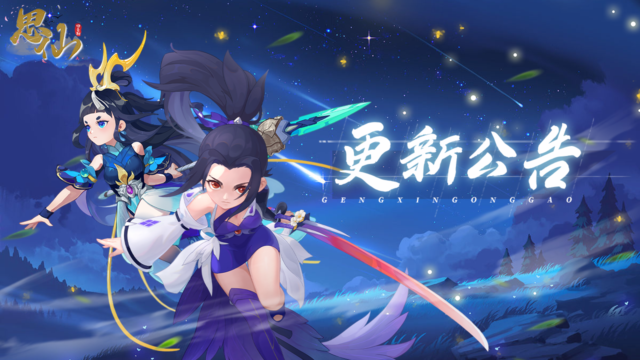 《思仙》12月30日【更新公告】