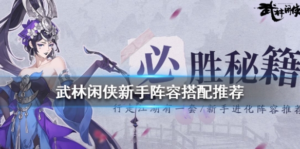 《武林闲侠》新手阵容如何搭配 武林闲侠新手阵容搭配推荐