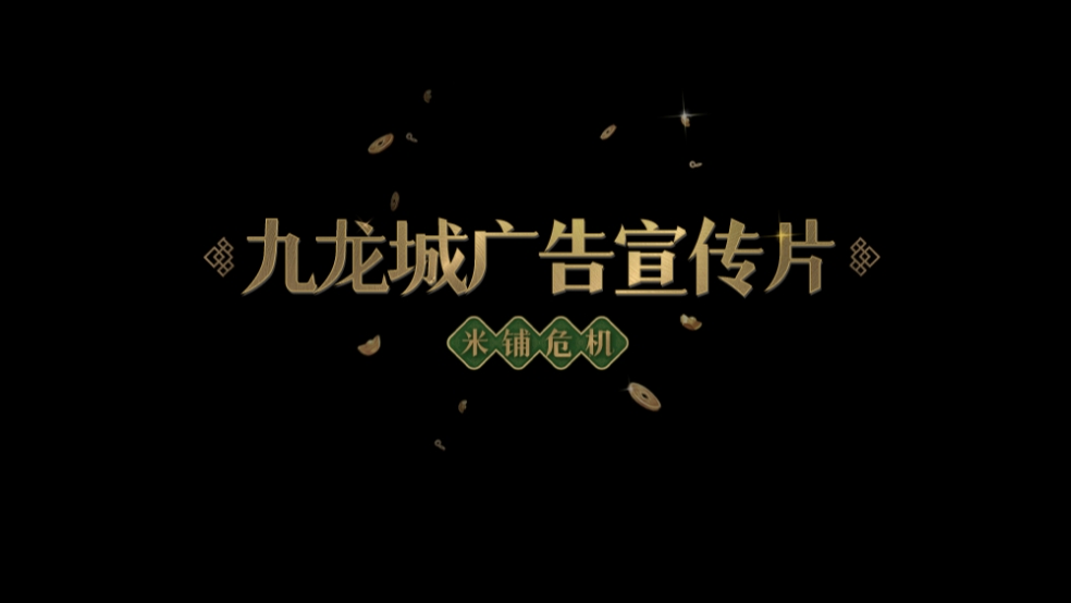 九龙城广告宣传片八《米铺危机》