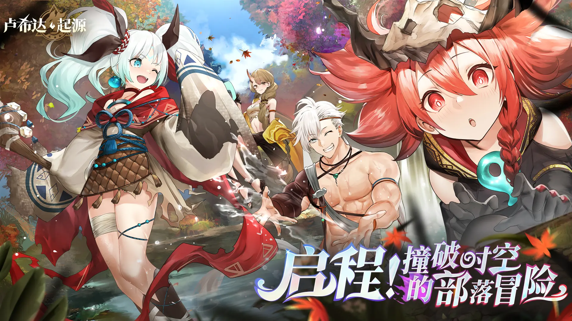 篝火重燃！《卢希达：起源》公测定档8月14日