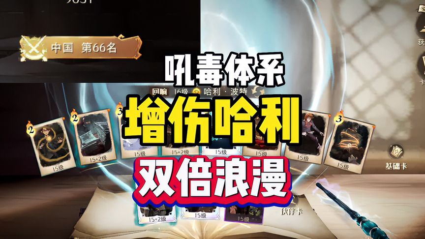 哈利波特·魔法觉醒：增伤哈利，浪漫双倍！吼毒哈利、赫敏