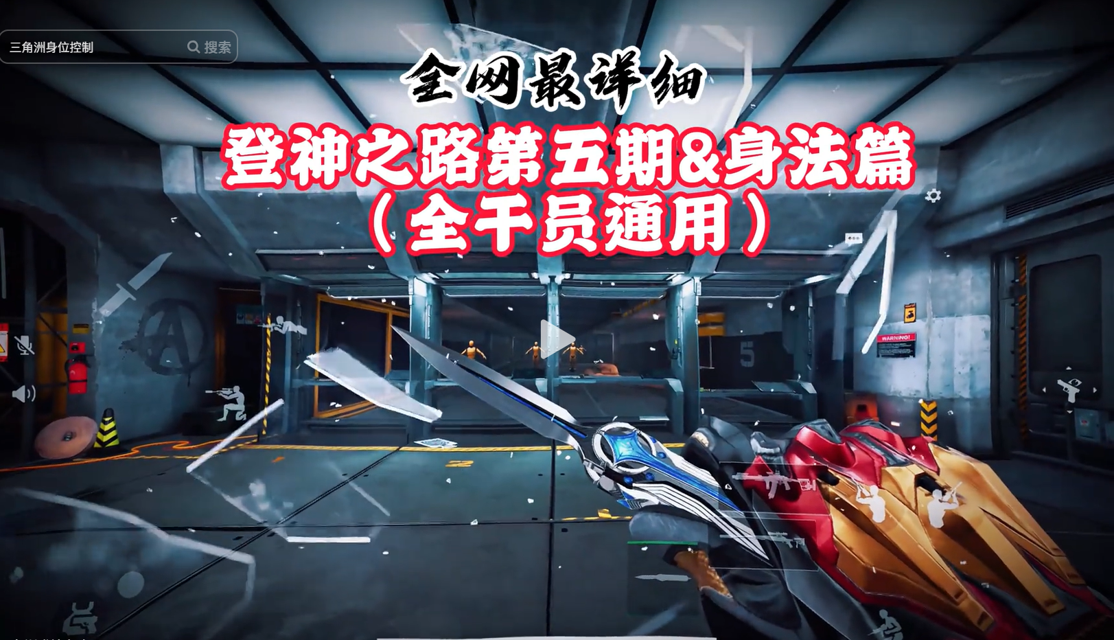 登神之路 第五期&身法篇（全干员）